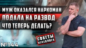 МУЖ ОКАЗАЛСЯ НАРКОМАН | ПОДАЛА НА РАЗВОД | ЧТО ТЕПЕРЬ ДЕЛАТЬ?