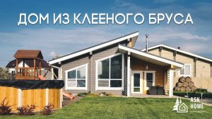 ЧТО такое дом-баня из клееного бруса? Обзор одноэтажного дома с лофтом | ASK HOME