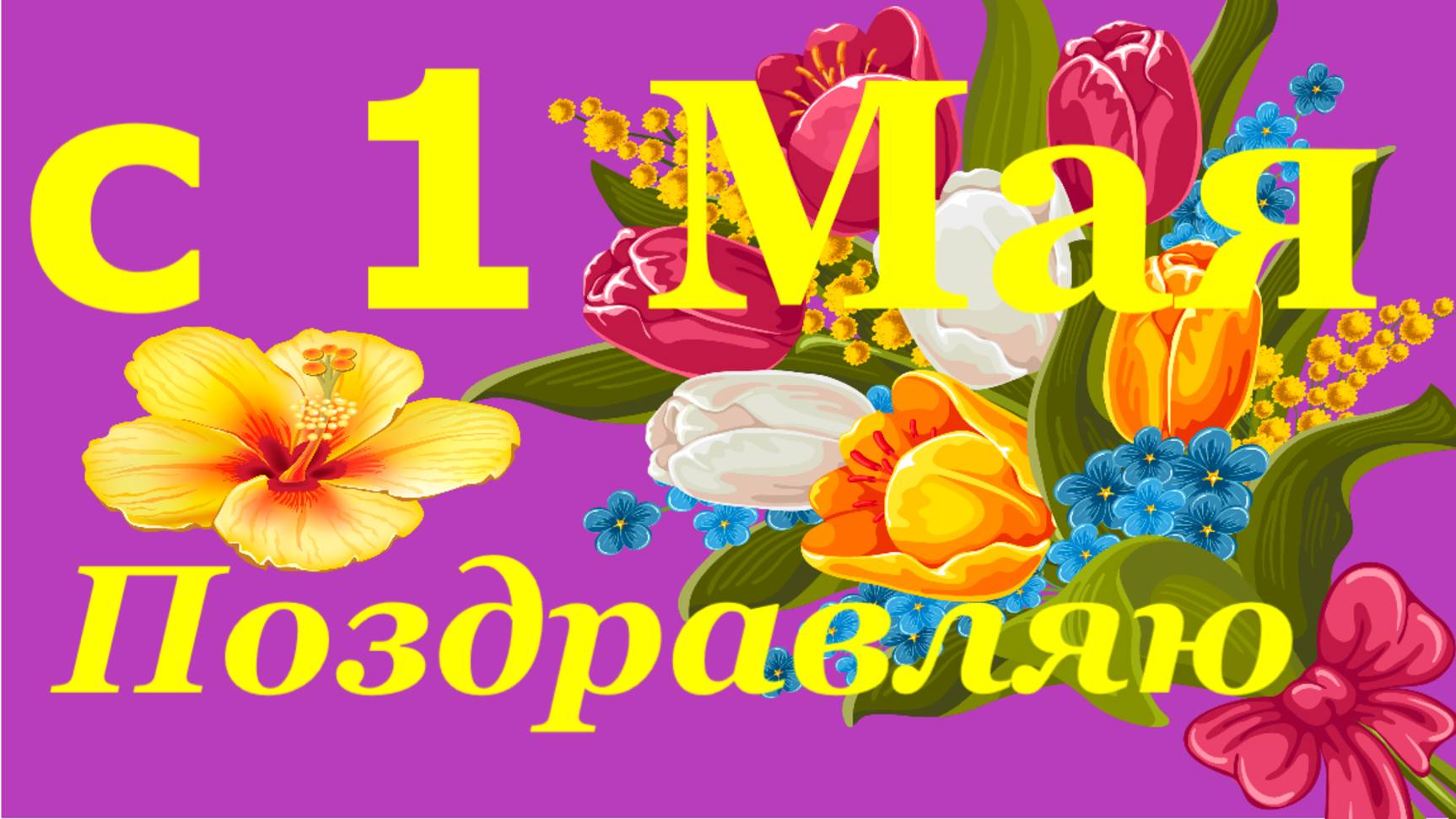 Поздравление с Первомаем на 1 Мая