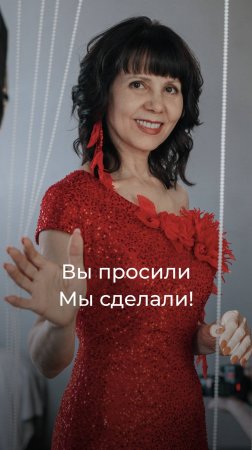 Вы просили — мы сделали!