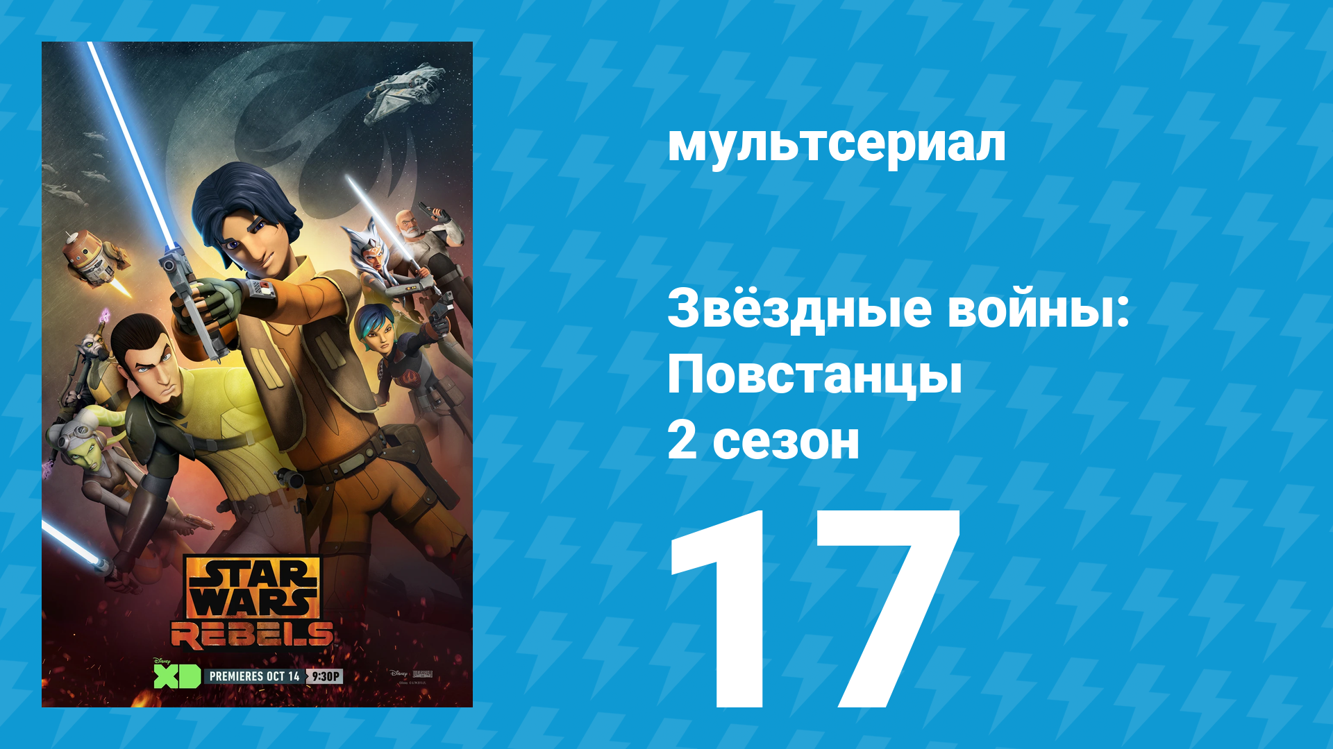 Звёздные войны: Повстанцы 2 сезон 17 серия «Достопочтенные» (мультсериал, 2015)