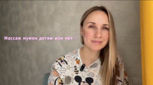 Нужен ли массаж детям ?