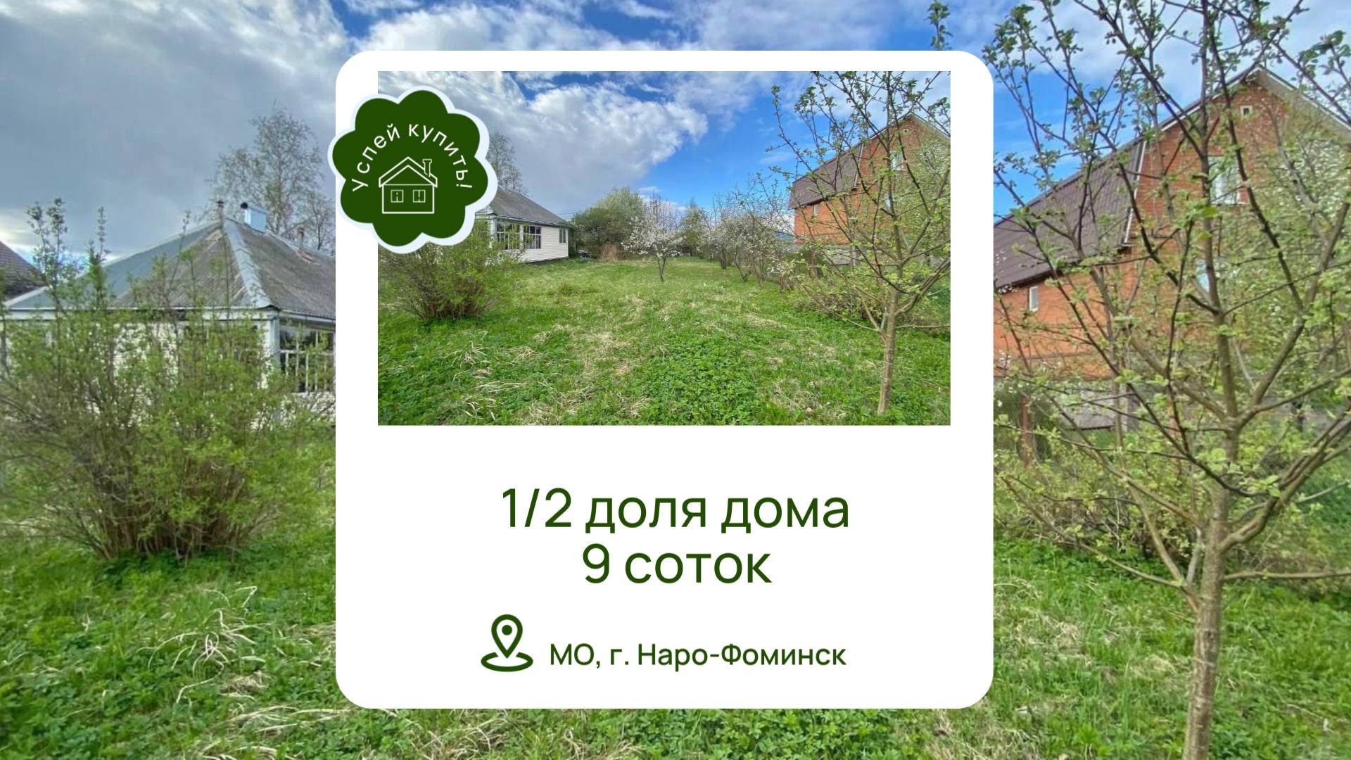 Купить Дом в Подмосковье| Купить Дом Наро-Фоминск|Купить Дом Киевское шоссе|