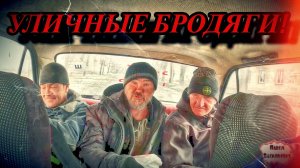 УЛИЧНЫЕ БРОДЯГИ / 37 серия (18+)