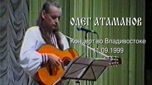 Олег Атаманов, концерт во Владивостоке, 11.09.1999