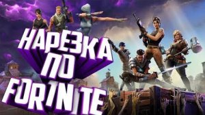 Без топа Нарезочка со стрима ФОртнайт # FORTNITE