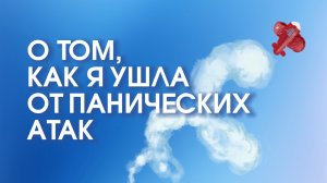О том, как я ушла от ПАНИЧЕСКИХ АТАК
