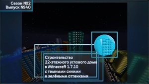 СТРОИТЕЛЬСТВО 22-ЭТАЖНОГО УГЛОВОГО ДОМА В MINECRAFT 1.7.10 С ТЕМНЫМИ СИНИМИ И ЗЕЛЁНЫМИ ОТТЕНКАМИ