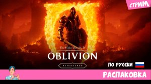 The Elder Scrolls IV: Oblivion Remastered (стрим) с русской озвучкой