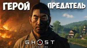Ghost of Tsushima бросает вызов: Честь или выживание?