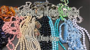 Украшения для Марины Олеговны. Часть 1. Обзор бусин.