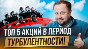 ТОП5 акций для быстрого заработка!