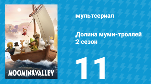 Долина муми-троллей 2 сезон 11 серия «Стенная роспись Муми-мамы» (мультсериал, 2019)