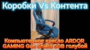 🎮 ARDOR GAMING Gun Shield 50B – Стильное голубое кресло в коробке! | Unboxing