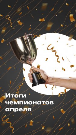 Итоги банных чемпионатов апреля 2025