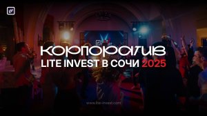 Корпоратив Лфйт-Инвест 2025