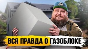 ВСЯ ПРАВДА О ГАЗОБЛОКЕ! ДОМ МЕЧТЫ / 006