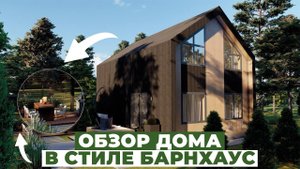 ОБЗОР ДОМА В СТИЛЕ БАРНХАУС (1 часть)