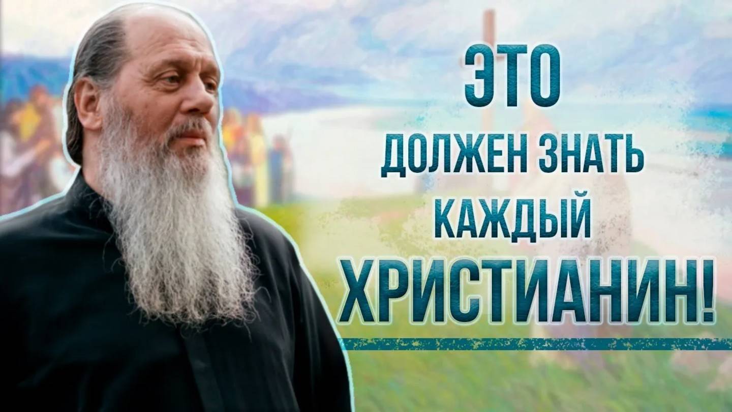 Это должен знать каждый христианин.