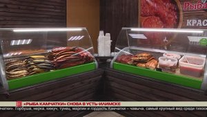 «Рыба Камчатки» в Усть-Илимске