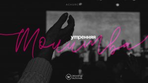 Утренняя молитва 28.04.2025 l Прославление. Ачинск
