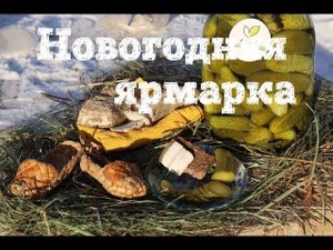 НОВОГОДНЯЯ ЯРМАРКА