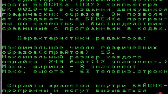 БК0010(-01) Бейсик: 1ч-Редактор Спрайтов GET!!!