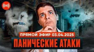 Панические атаки. Что это? Почему возникают? Что делать? Прямой эфир. #65