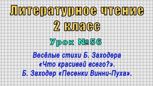 Литературное чтение 2 класс (Урок№56 - Весёлые стихи Б. Заходера «Что красивей всего?».)