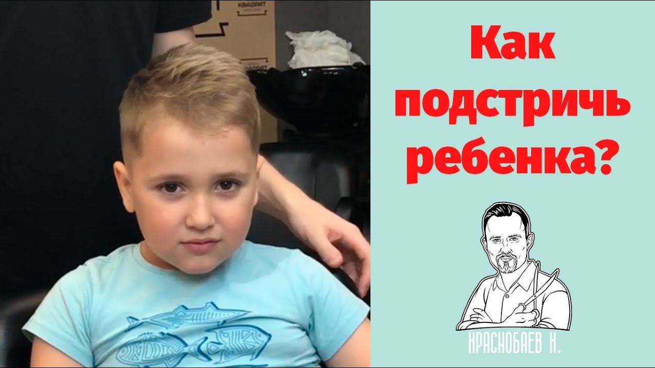 Детская стильная стрижка 2018 / Как сделать детскую стрижку / Модная детская стрижка смотреть онлайн