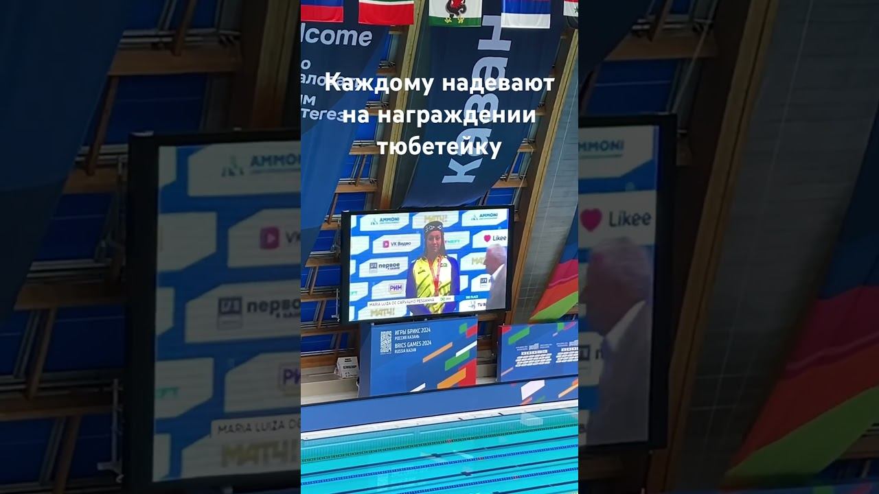 Награждение на играх БРИКС #плаваниебрикс #игрыбрикс #briks смотреть онлайн