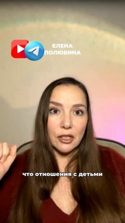 КАК НАЛАДИТЬ ОТНОШЕНИЯ С ДЕТЬМИ? #психолог #дети #полюбина