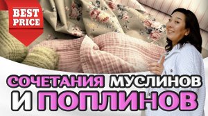 РЕДКИЕ СОЧЕТАНИЯ ТКАНЕЙ + ОБЗОР на МУСЛИН и ПОПЛИН | Ткани Оптом Турция