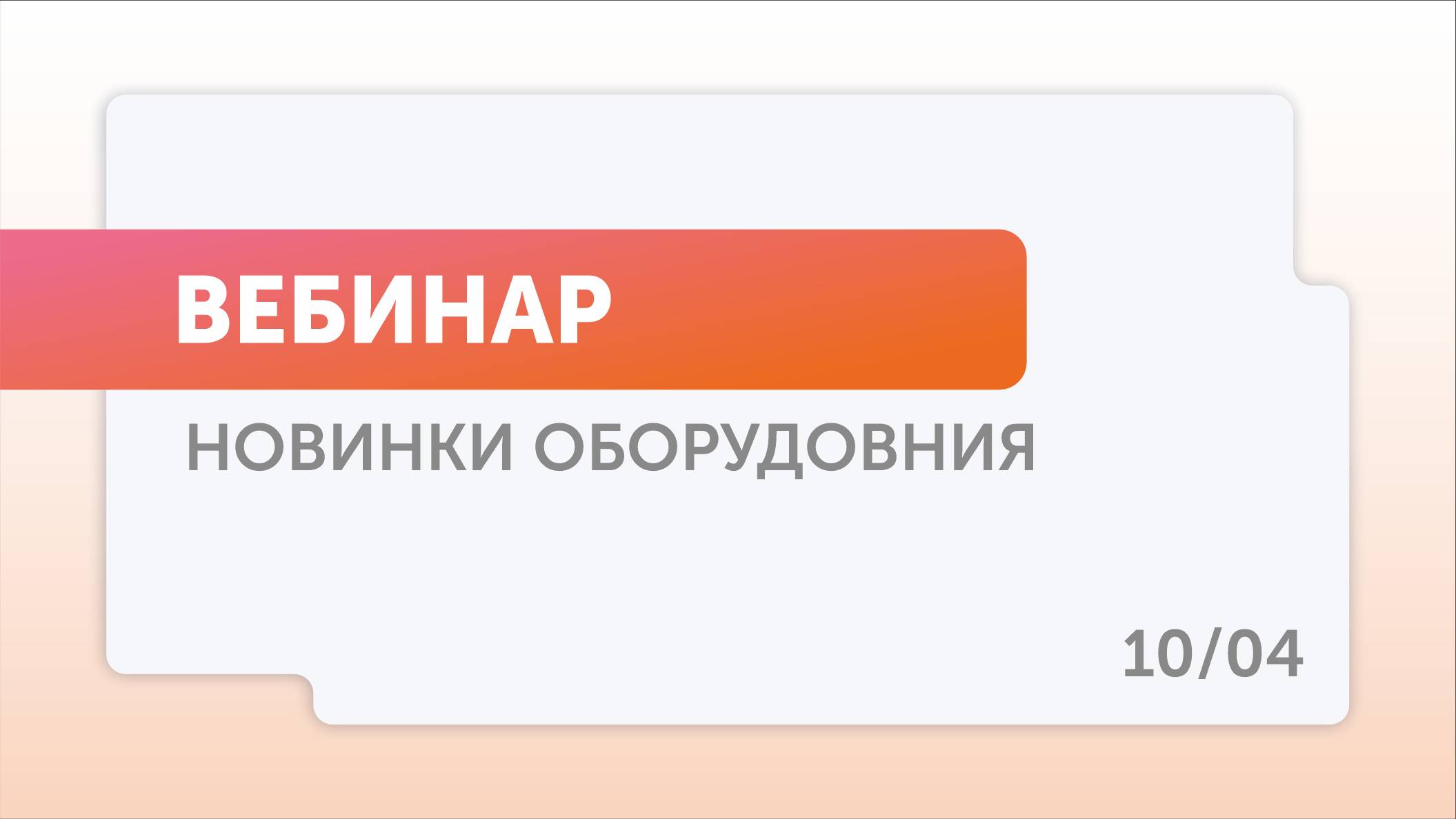 Вебинар по новинкам оборудования