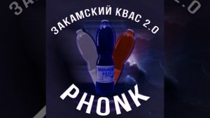 Закамский КВАС 2.0