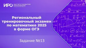 Видео разборы РТЭ по математике 2025, вариант 7, задание 13