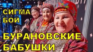 🎵 «Бурановские бабушки» с песней «Сигма Бой»: вирусный Хит в эфире Первого канала 🎶