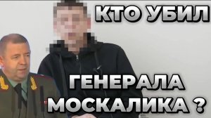 Найден убийца Генерала Москалика! Главные новости сегодня!