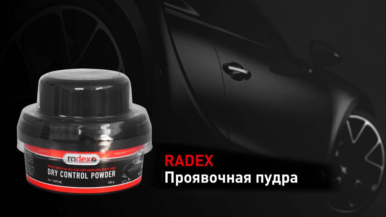 RADEX Проявочная пудра