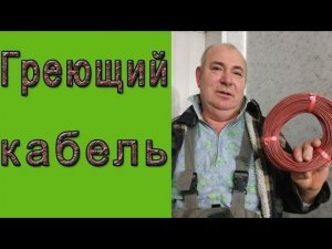 Нагревательный кабель l Для чего мне нужен греющий шнур?