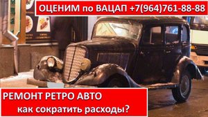 РЕМОНТ РЕТРО АВТО