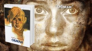 Буктрейлер «Становление подрастающего поколения в произведениях А.А. Лиханова»