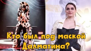 Кто скрывался под маской Далматина? Кто был Далматином в 6 сезоне шоу Маска?