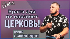 Проповедь "Врата ада не одолеют ЦЕРКОВЬ!" Пастор Анатолий Дудочко (27.04.2025г.)