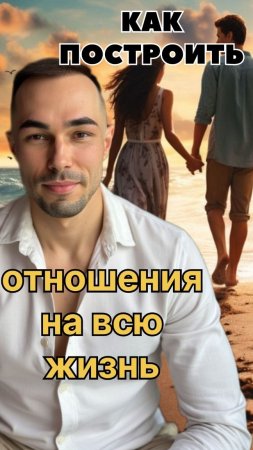 Как построить отношения на всю жизнь?