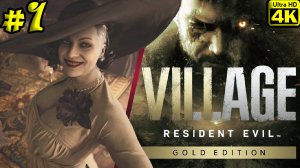 Resident Evil Village [4K] ➤ Полное прохождение ➤ Часть 1