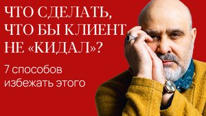 Кинул клиент! 7 способов избежать этого!