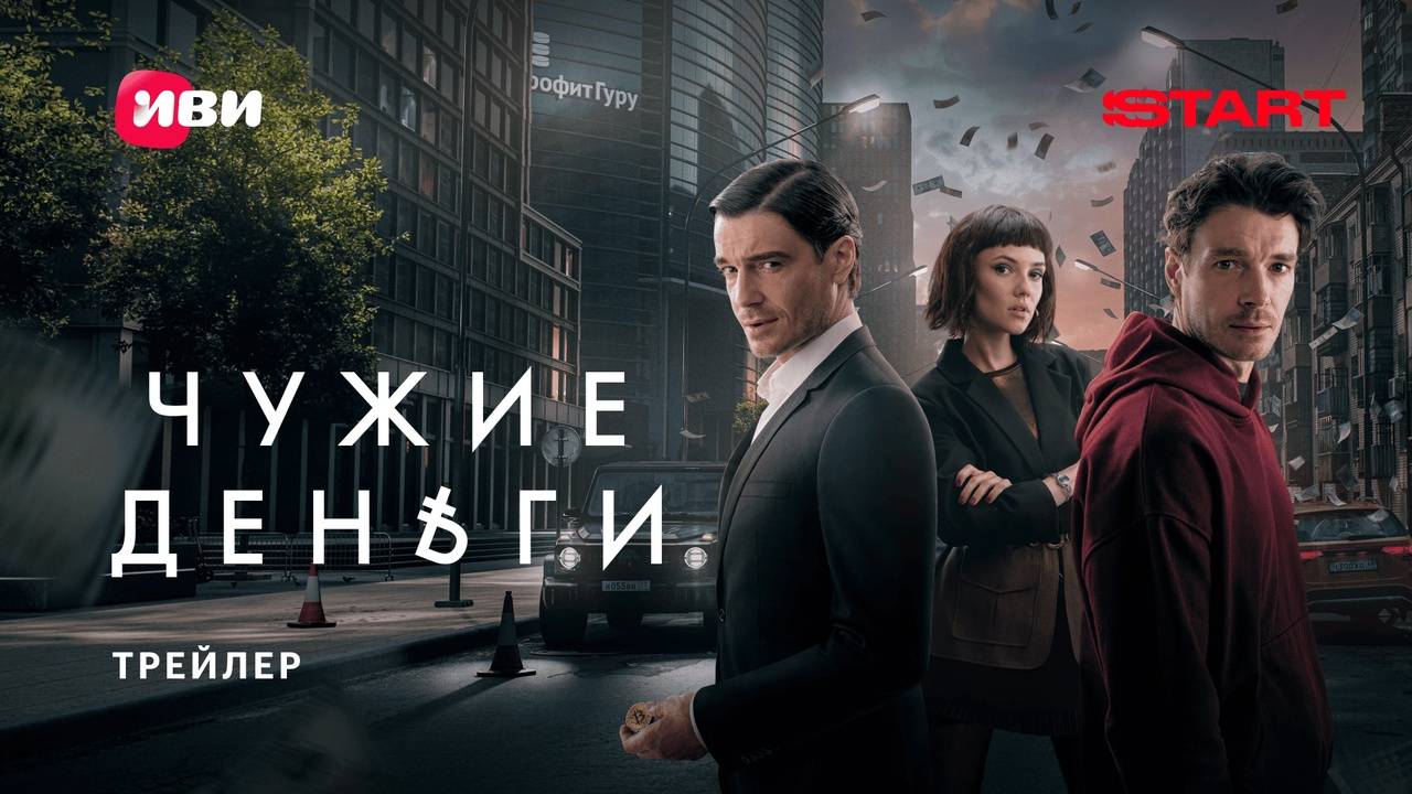 Чужие деньги - Трейлер