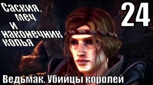 Ведьмак. Убийцы королей - Шахты, тайная встреча с Саскией - Прохождение 24-ая часть