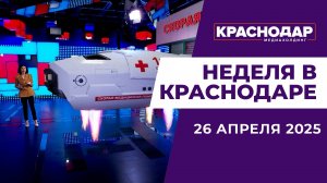 Неделя в Краснодаре 26.04.2025: форум «Пост №1»,
тест-драйв новых машин неотложки, опасные слаймы